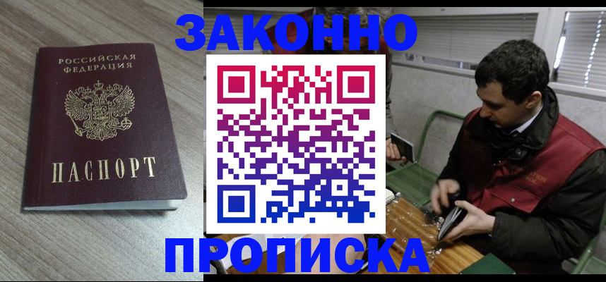 прописка для работы в Кубинке